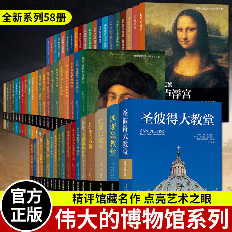 【官方直营】伟大的博物馆1-58卷 意大利原版引进 精评馆藏名作点亮艺术之眼 鉴赏普及艺术经典美术收藏鉴赏 世界著名博物馆解析书 伟大的博物馆（1-58卷）