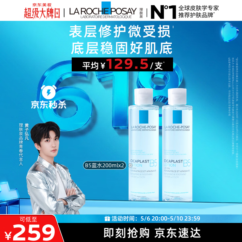 理肤泉【黄子弘凡同款】B5蓝水200ml*2支套装补水保湿爽肤水母亲节礼物