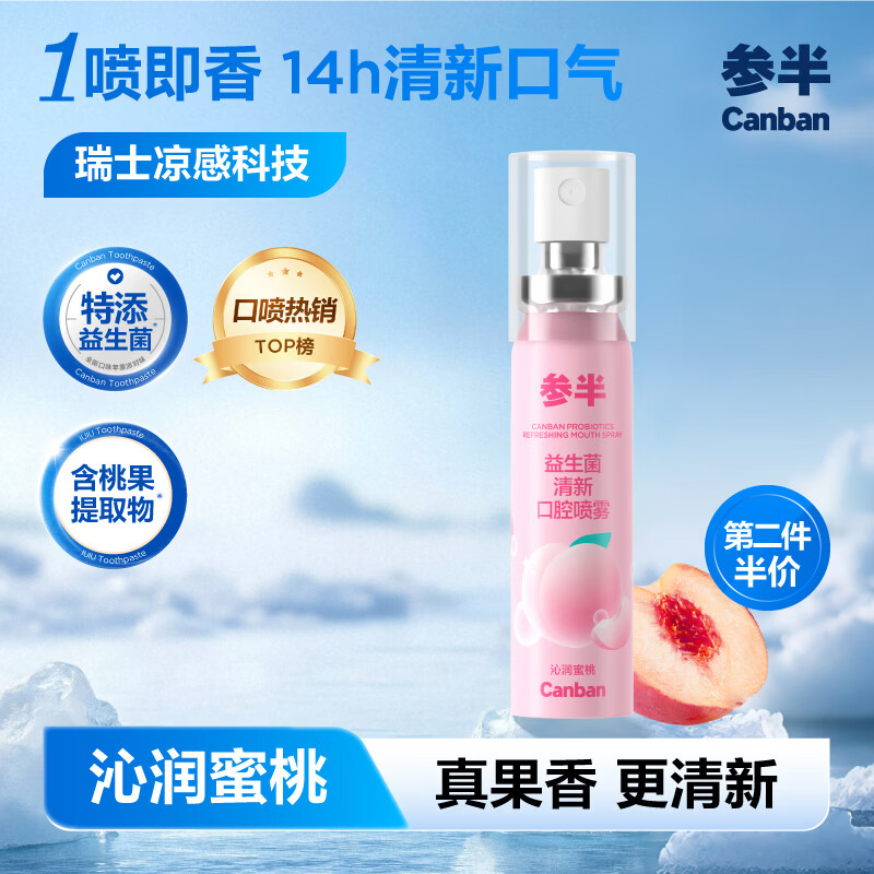 参半口气清新剂口喷口腔喷雾清嗓舒喉便携装 混合口味 【全网热销】沁润蜜桃20ml