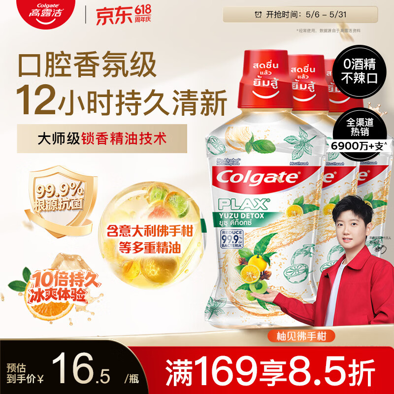 高露洁柚子进口精油漱口水500ml*3 49.3元 - 线报酷