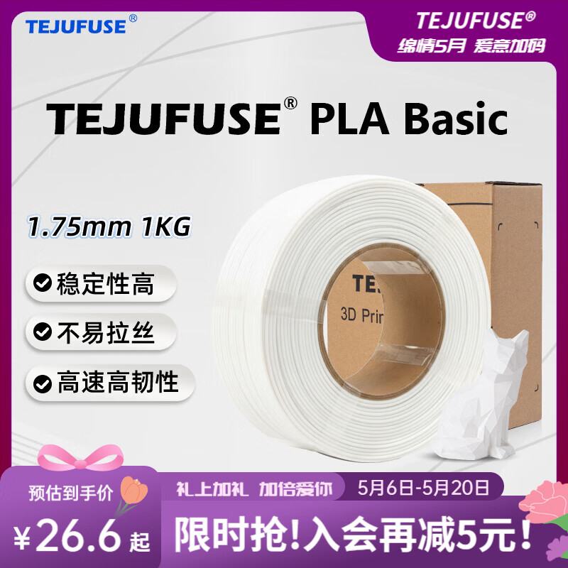 TEJUFUSE3D打印耗材PLA Basic基础通用打印丝1.75mm环保材料适用拓竹 创想三维 爱乐酷 纵维立方 极光尔沃 3d打印线材 白色 PLA无料盘【净重1KG】