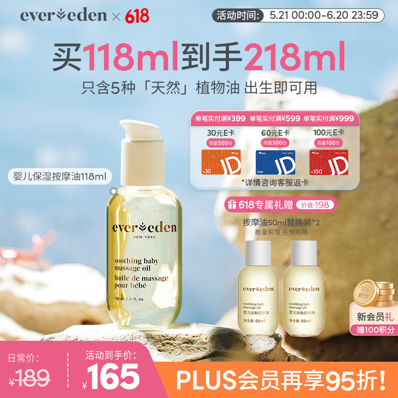 EVER EDEN抚触油婴儿润肤油宝宝按摩油安唯伊抚触按摩油保湿滋润新生儿润肤 【经典爆款】保湿按摩油118ml
