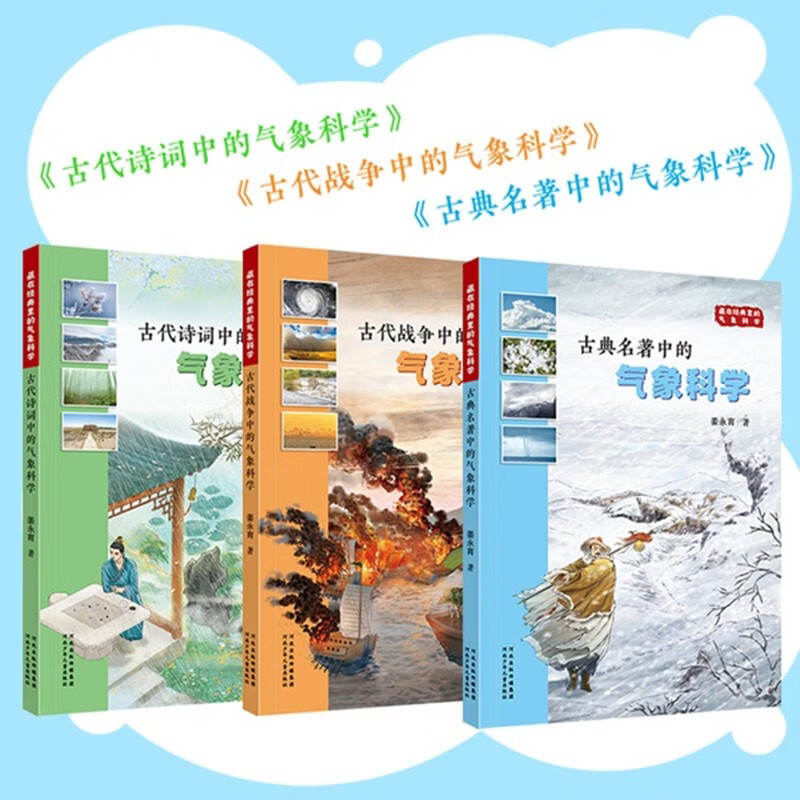 藏在经典里的气象科学(套装3册） 