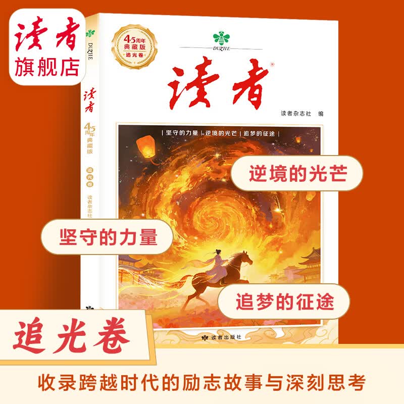 《读者》45周年典藏版 经典文章合集作文素材引用经典42周年收藏语文课外阅读 正版包邮读者旗舰店