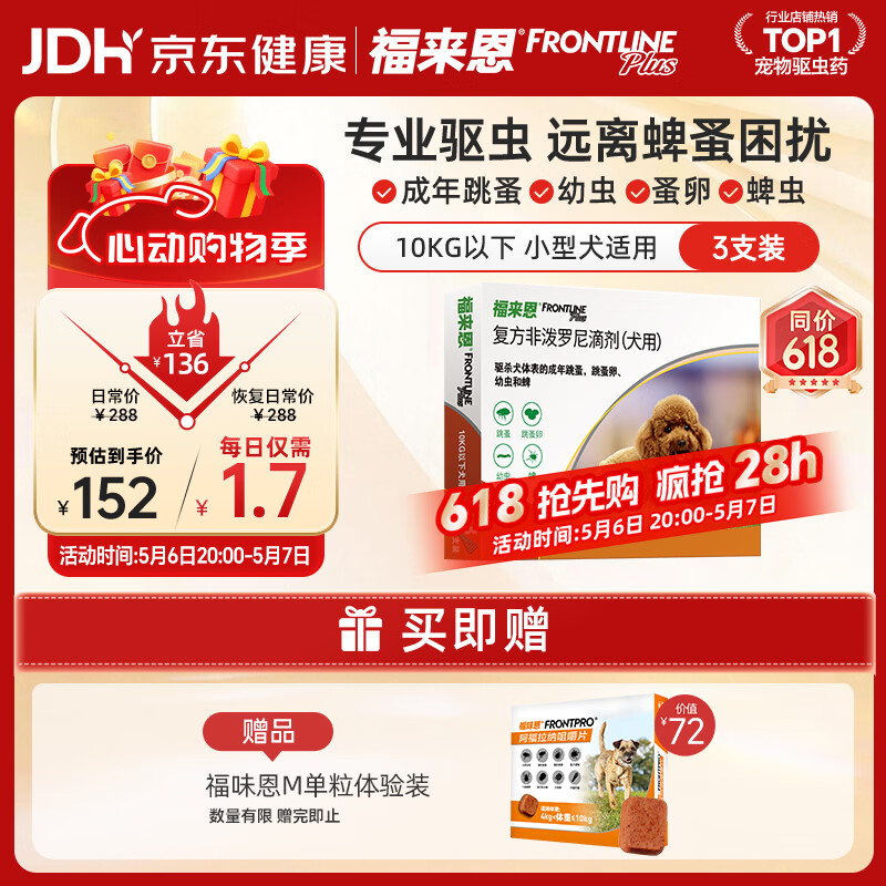 福来恩(FRONTLINE)狗狗进口驱虫药 小型犬去跳蚤蜱虫滴剂 0.67ml*3支装