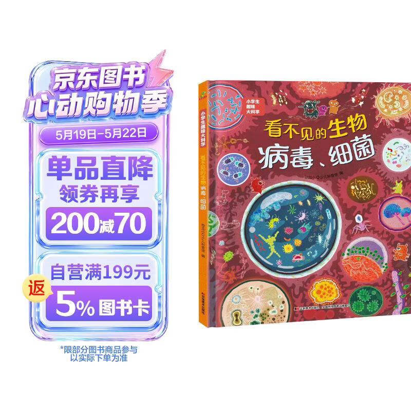 科普认知儿童绘本 小学生趣味大科学之看不见的生物：病毒细菌6-14岁 暑假作业 一升二暑假衔接 小升初暑假衔接 