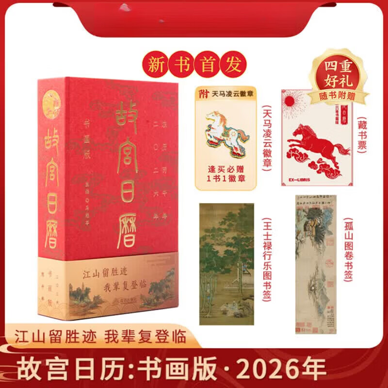 新书 故宫日历书画版2026年 逢买必赠：天马凌云徽章+昭陵六骏图藏书票+孤山图书签+王士禄行乐图书签 故宫日历 : 书画版 · 2026年