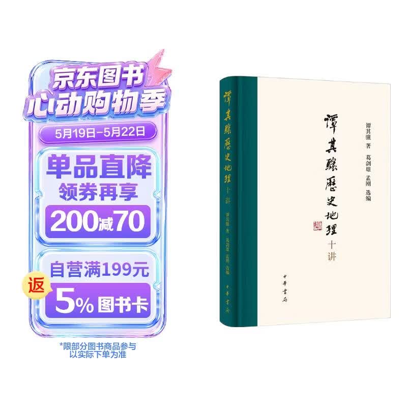 谭其骧历史地理十讲（精） 中华书局