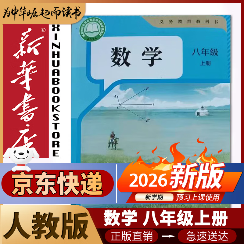 【新华书店2026适用】新华书店八年级上册数学书人教版初中初二2上册数学书8八年级上册数学书课本教材教科书人民教育出版社八年级上册数学课本人教版 【新改版】八年级上册数学人教版