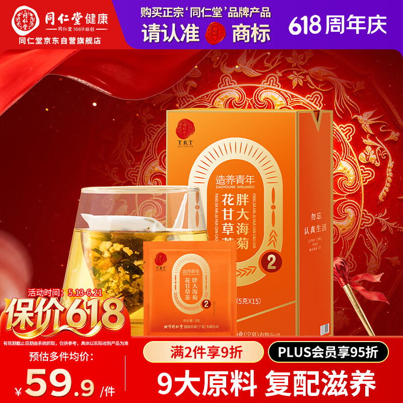 同仁堂品牌 北京同仁堂胖大海菊花甘草茶75g(5g*15袋)咽喉伴侣养生茶