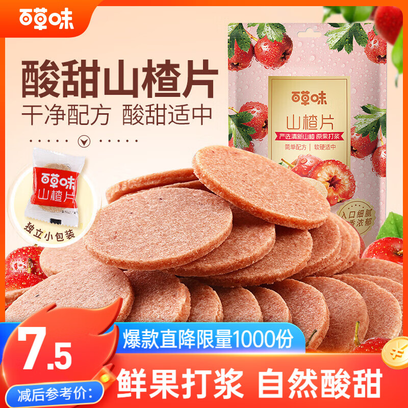 百草味山楂片208g/袋 山楂果脯蜜饯零食休闲果干零食小吃烘焙