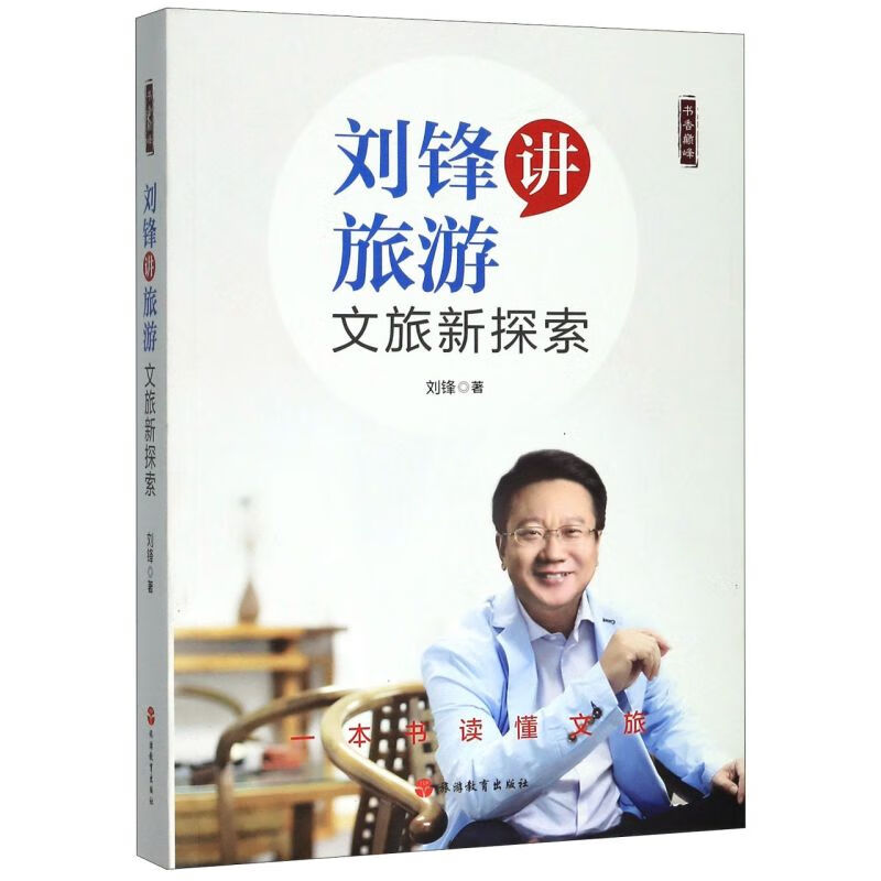 刘锋讲旅游(文旅新探索)/书香 pdf格式下载