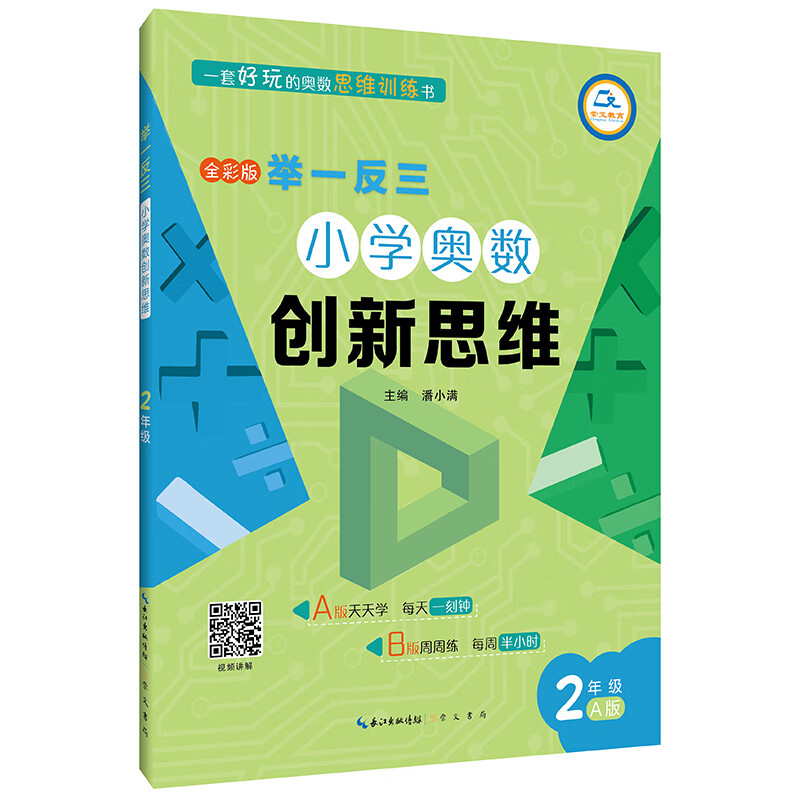 举一反三·小学奥数创新思维：二年级（A版）