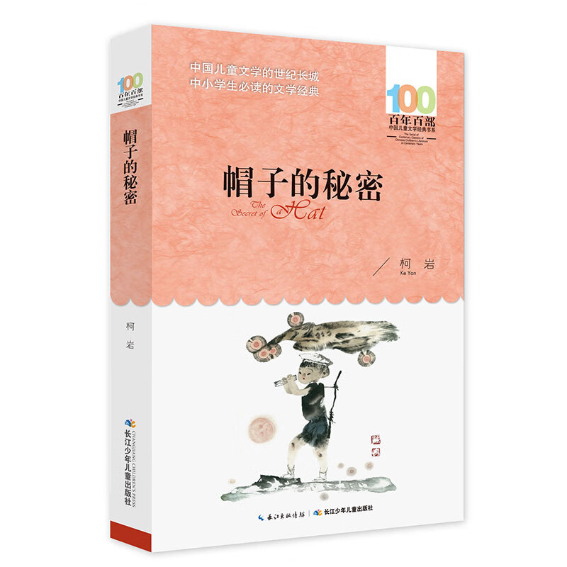 百年百部经典书系-帽子的秘密（小学3-4年级阅读拓展书目） 课外阅读 暑期阅读 课外书使用感如何?