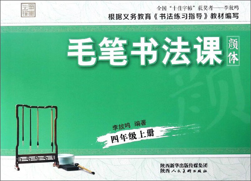 毛笔书法课（颜体 四年级上册）/笔墨先锋