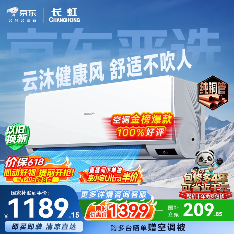 长虹空调京小宅大1匹【价保618】新一级能效省电国家补贴纯铜管变频卧室挂机KFR-26GW/JDC2+R1十年包修