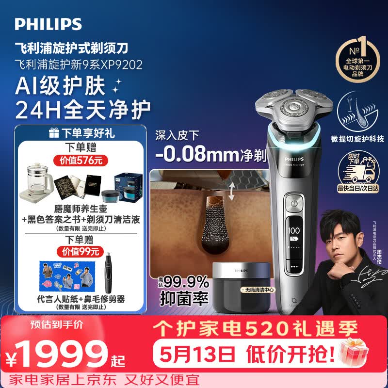 飞利浦电动剃须刀全新一代旋护式新9系pro+ -0.08mm皮下净剃刮胡刀  升级清洁仓 520男士礼物送男生老公