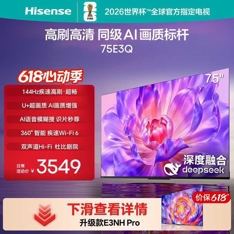 海信电视75E3Q 75英寸【价保618】144Hz高刷 U+超画质引擎 智能天线Wi-Fi6  4k液晶平板