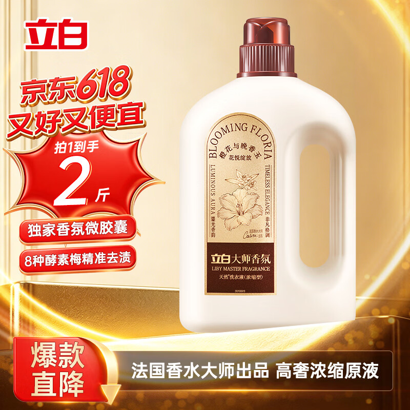 立白大师香氛浓缩洗衣液2斤 高级奢香橙花与晚香玉 33天留香