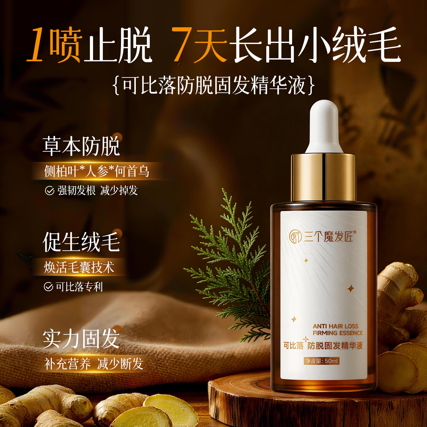 三个魔发匠可比落防脱育发液固发头发生长发剂激活毛囊增发密发剂头皮精华液 【药房同款】重度脱发止脱精华液 50ml*1支