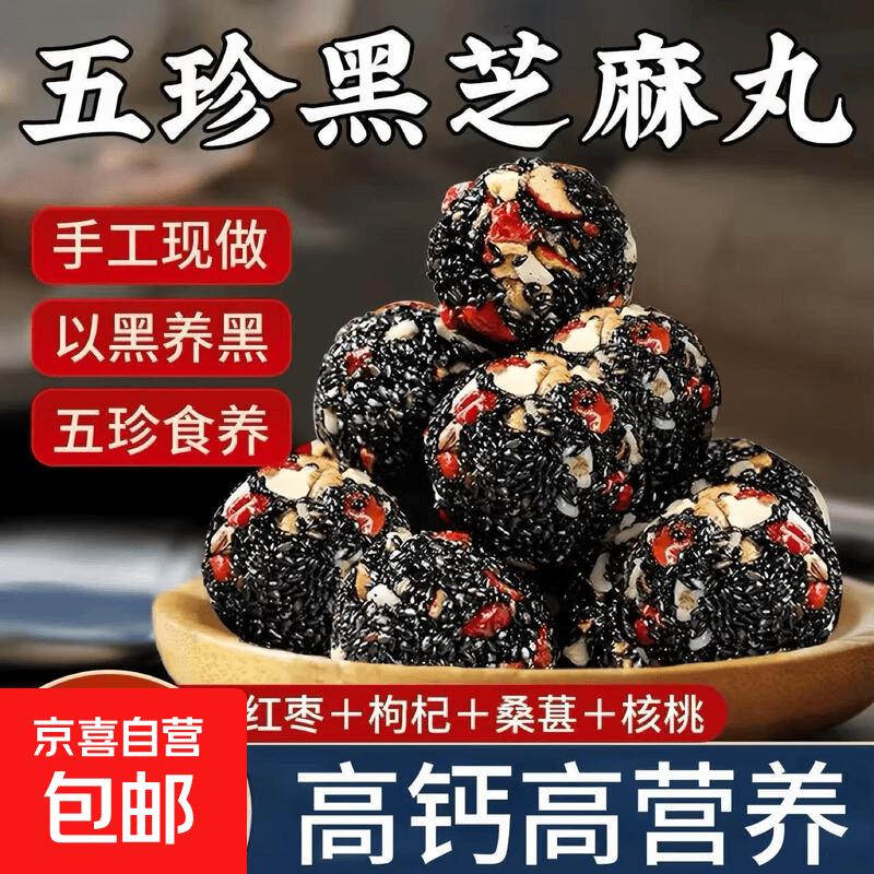 黑芝麻丸球红枣桑葚核桃枸杞糕无添熬夜加班孕妇休闲优质零食 【温润气色】 50g*1袋 五珍黑芝麻丸