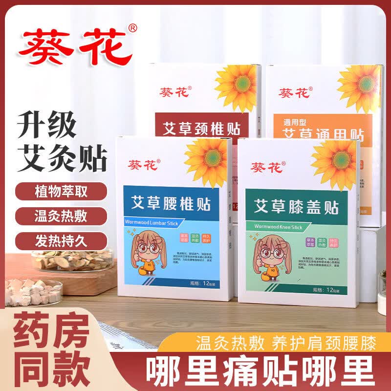 葵花艾灸贴艾草膝盖贴颈椎贴肩周腰椎贴自发热膏贴哪痛贴哪 颈椎贴1盒