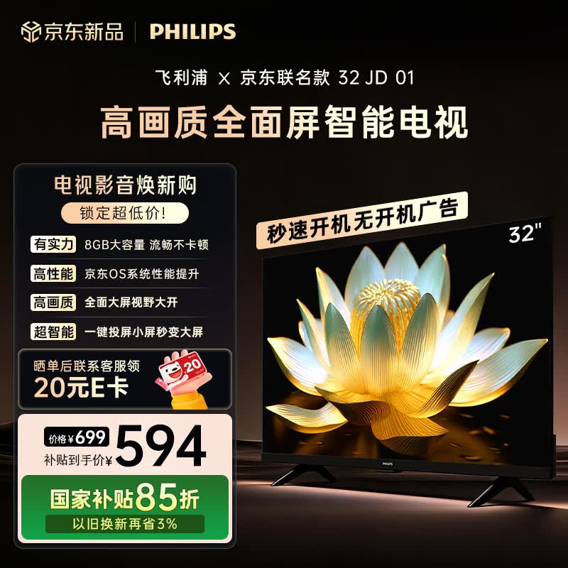 飞利浦（PHILIPS）电视 京东联名款OS开机无广告电视32JD 32英寸 高清全面屏一级能效电视机32PHF6591/T3