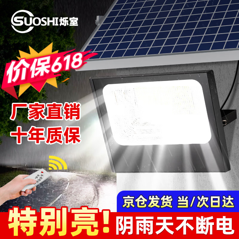 烁室（SUOSHI）太阳能户外照明灯庭院灯新农村大功率超亮感应led投光灯路灯家用 聚光款1000W照约180平-光控+遥控