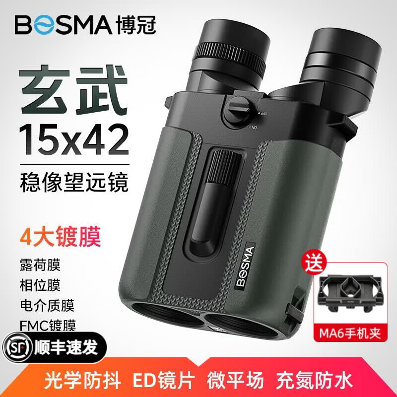 博冠（BOSMA）玄武15x42稳像仪防抖双筒望远镜高倍高清超广角微平场ED镜片航海 博冠玄武15x42（送MA6支架+充电锂电池）