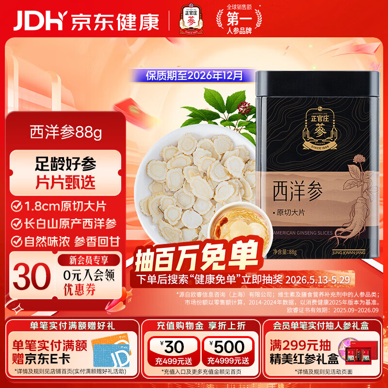正官庄 西洋参片 可磨西洋参粉 88g 原切大片 礼品礼物送礼 【原切大片】西洋参片 88g*1盒