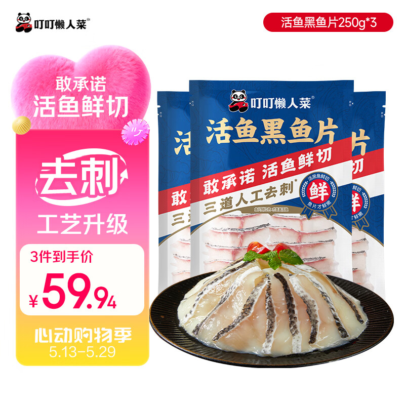 叮叮懒人菜活鱼黑鱼片250g*3袋 免浆黑鱼 海鲜粥火锅酸菜鱼食材半成品预制菜