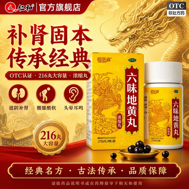 仁和六味地黄丸浓缩丸216丸*6盒共1296丸 54元 - 86线报