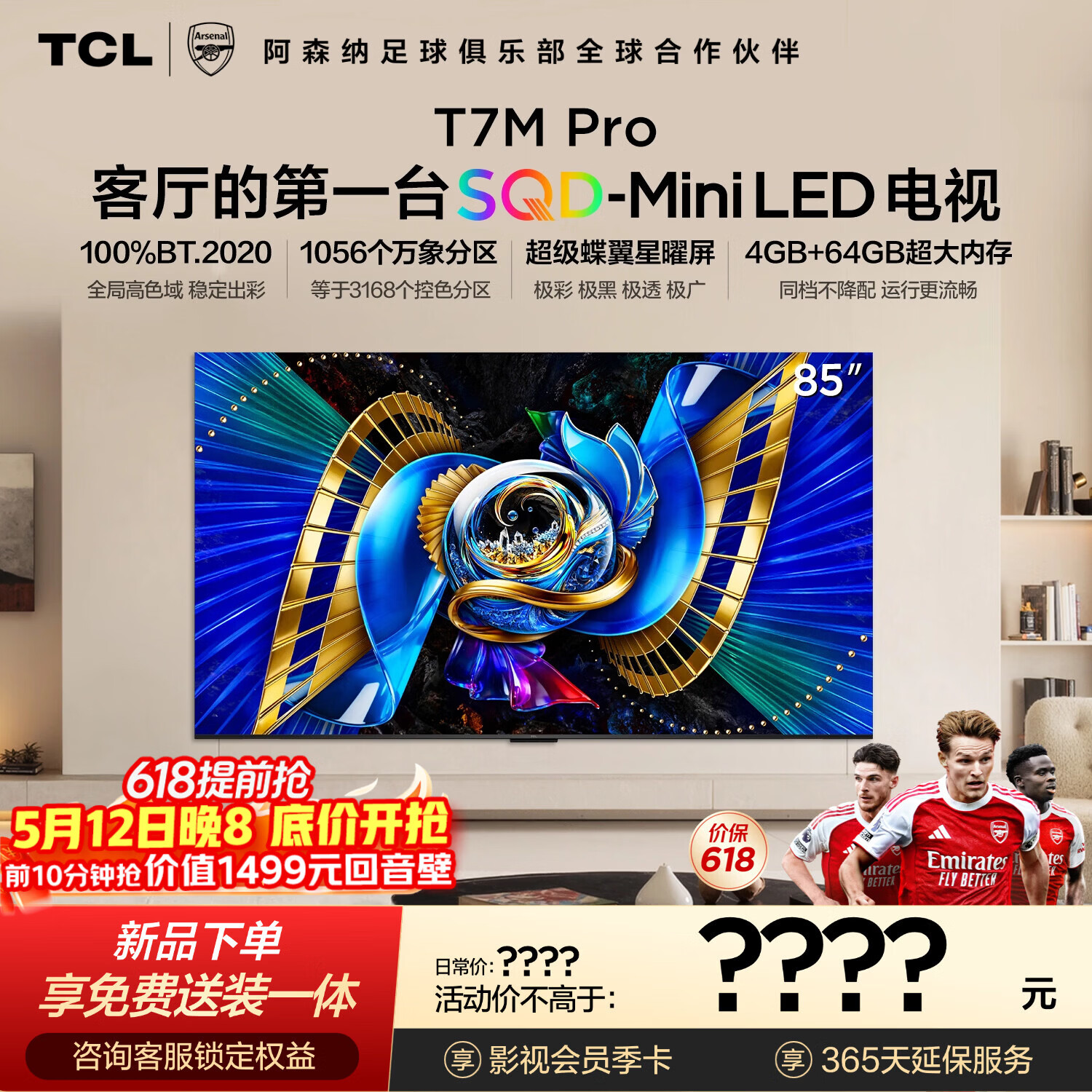 TCL电视 85T7M Pro 85英寸 SQD-Mini LED 100%全局高色域 超级蝶翼星曜屏4GB+64GB大内存 T7L Pro