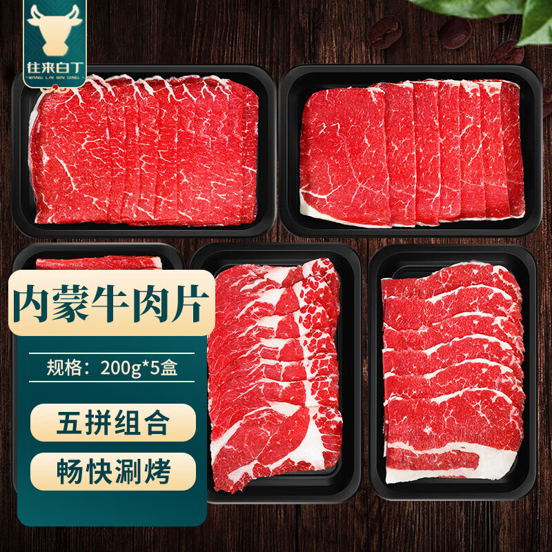 往来白丁 内蒙古原切牛肉片套餐2斤净重吊龙上脑雪花嫩胸肥牛卷涮火锅食材