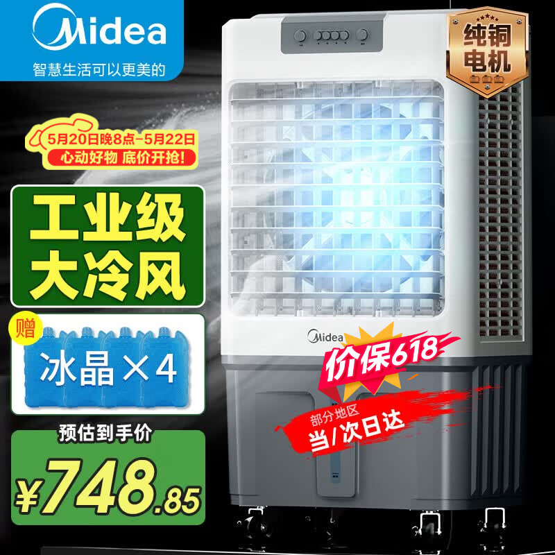 美的（Midea）空调扇制冷风机工业电冷风扇水冷空调加冰块商用冷气机大面积超强风车间降温水冷机AC360-20A