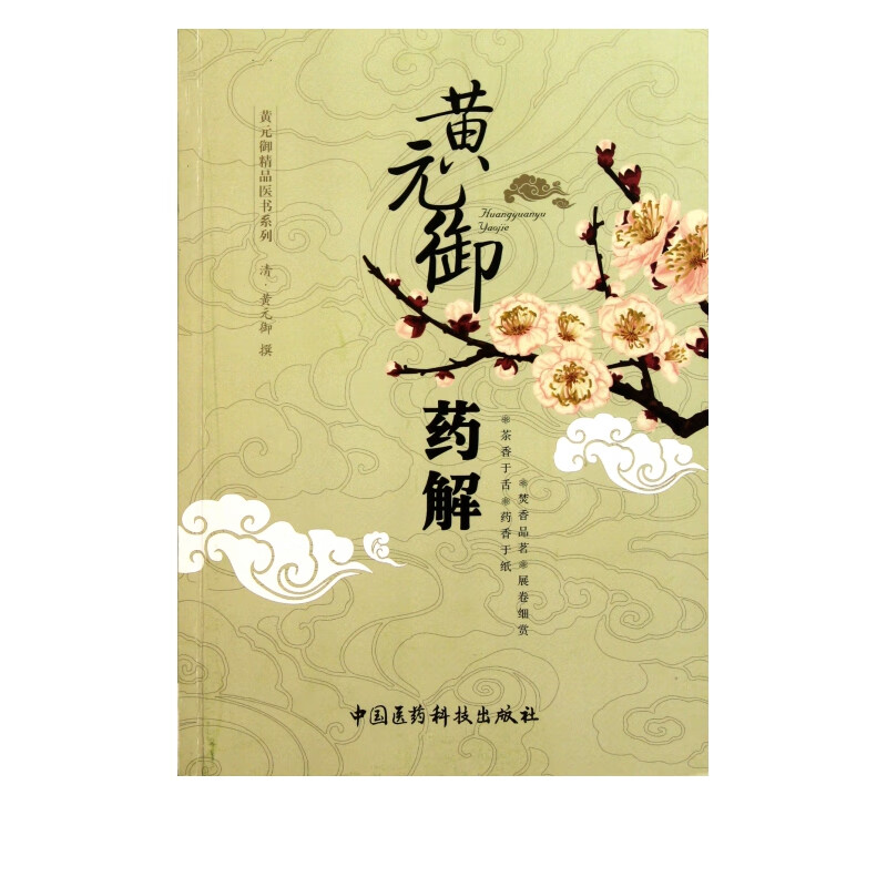 黄元御药解/黄元御精品医书系列