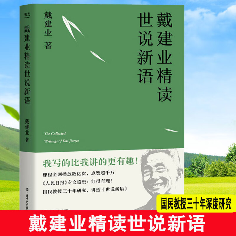 精读世说新语 戴建业教授系列书籍现当代文学散文随笔书诗囚孟郊论稿/六朝文学史/两宋诗词简史/精读老子