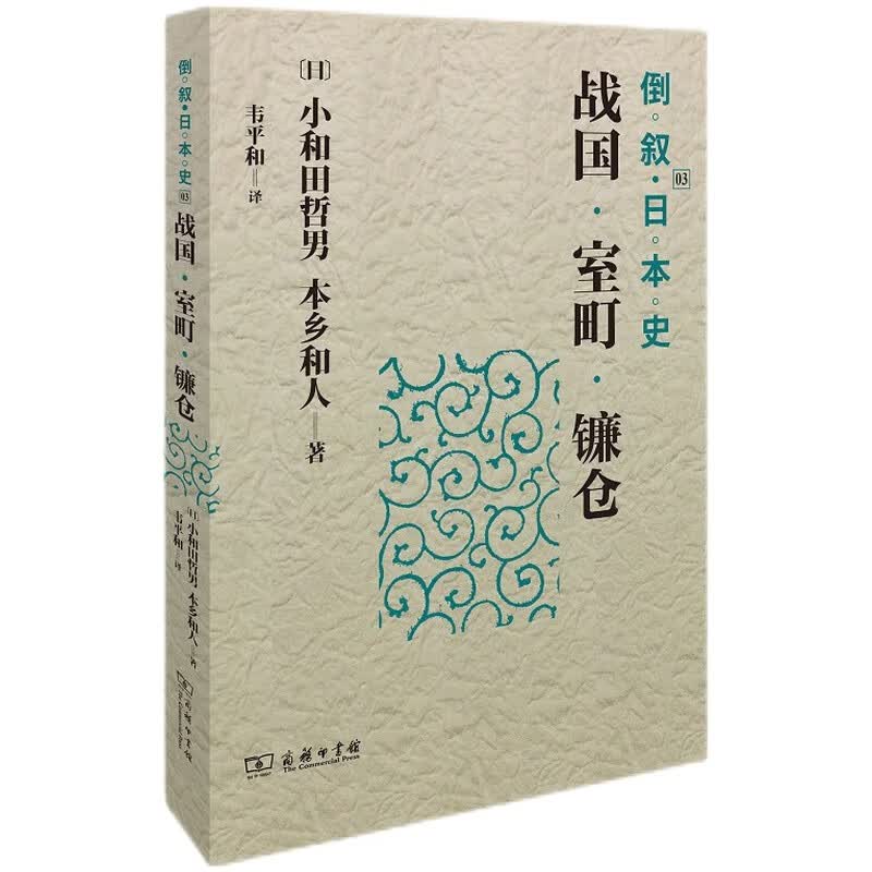 倒叙日本史03：战国·室町·镰仓