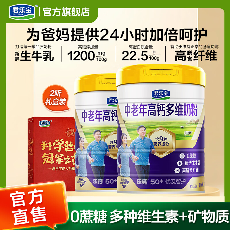 君乐宝高钙多维成人奶粉700g*2听 79元 - 线报酷