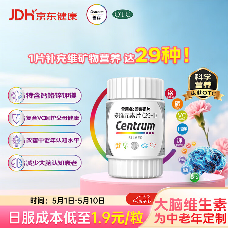 银善存中老年多维元素片30片OTC银片含大脑复合维生素d矿物质B族维生素c铬锌叶酸烟酰胺成人50岁