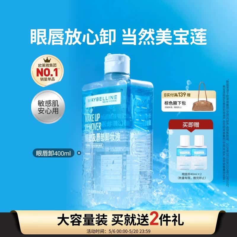 美宝莲眼唇卸480ml卸妆油卸妆水深层清洁520礼物女【大容量升级】