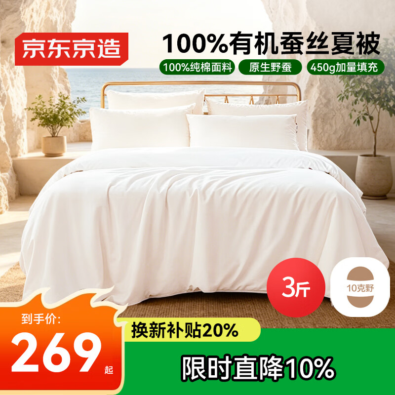 京东京造100%经典蚕丝被子四季通用空调被夏凉被-夏被2x2.3m约3斤