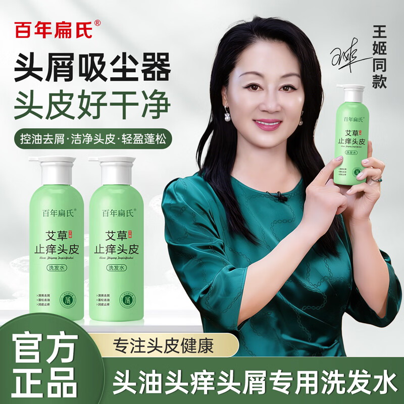 百年扁氏艾草去屑止痒头皮素 天然植萃洗发水柔和洁净控油改善头皮洗发水 2瓶装 京东折扣/优惠券