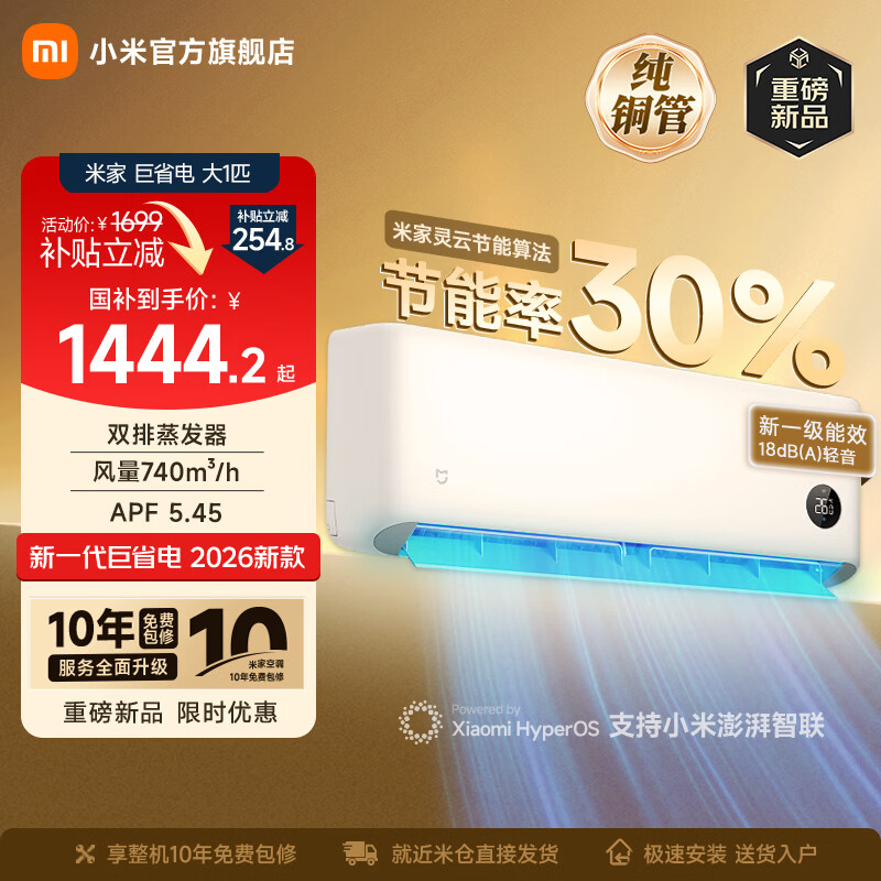 小米（MI）米家空调 巨省电 大1匹新一级能效 26款 家用卧室壁挂机 双排蒸发器  26GW-PG10/N1A1 巨省电 大1匹 26款