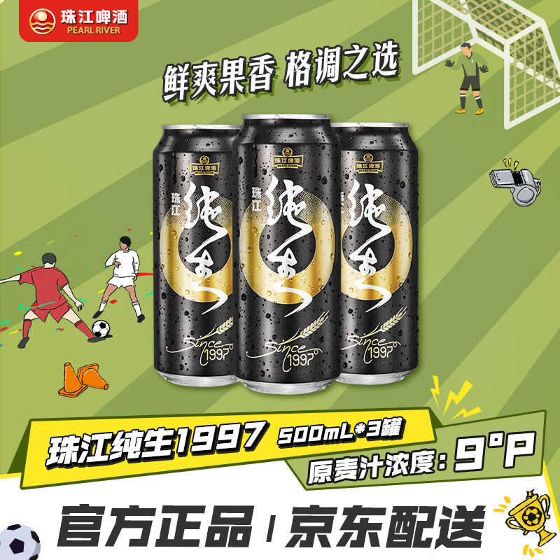 珠江啤酒（PEARL RIVER）9度 珠江97纯生淡爽拉格啤酒 500mL*3听 连包装 618大促