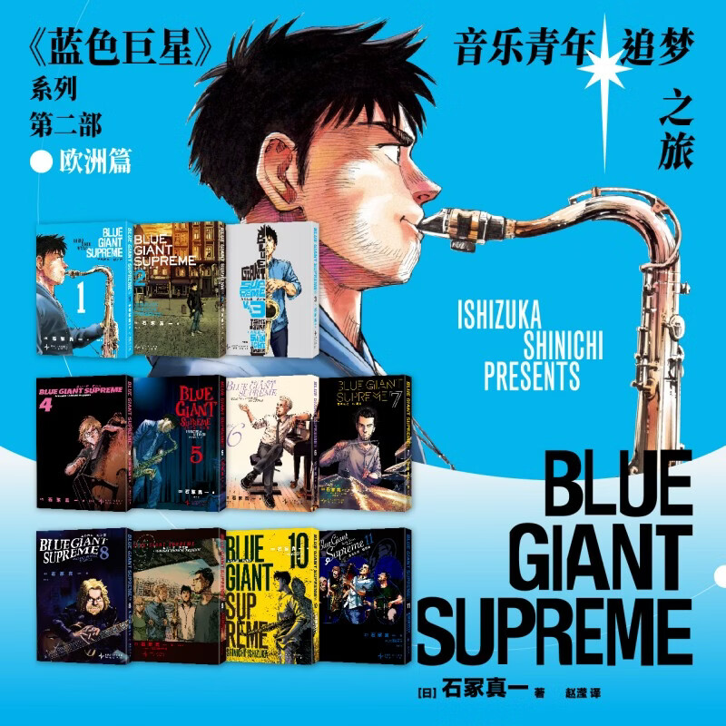 蓝色巨星漫画全套 蓝色巨星12345678910+欧洲篇1-11卷 简体中文版 BLUE GIANT SUPREME12345678910 石冢真一  日本动漫化书 蓝色巨星欧洲篇全1-11册