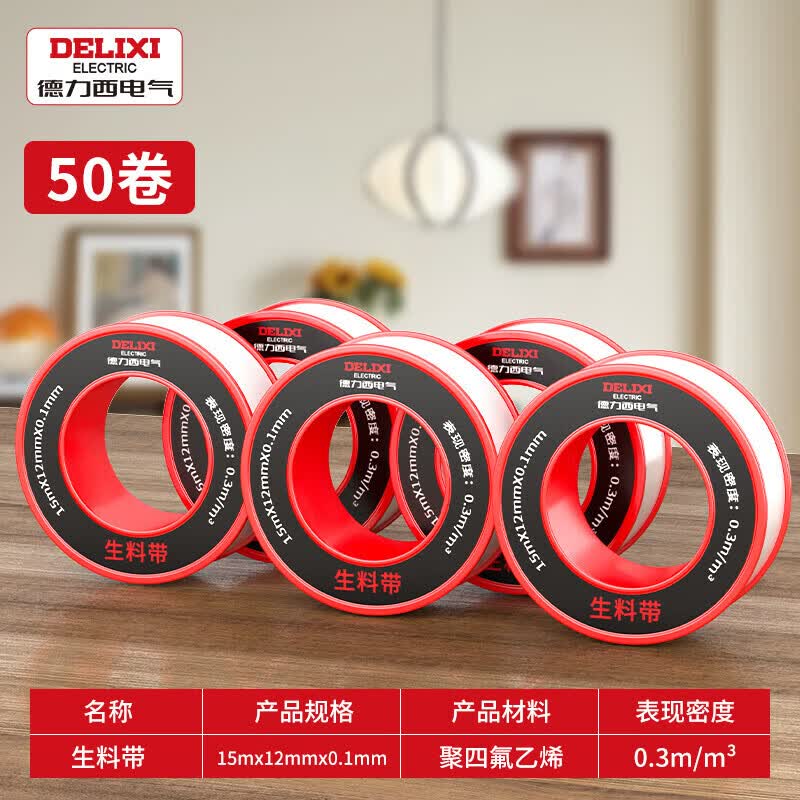 德力西电气（DELIXI ELECTRIC）生料带强效密封止水工程款聚四氟乙烯封水带加宽加厚胶带耐腐蚀 生料带15m*12mm【50个装】