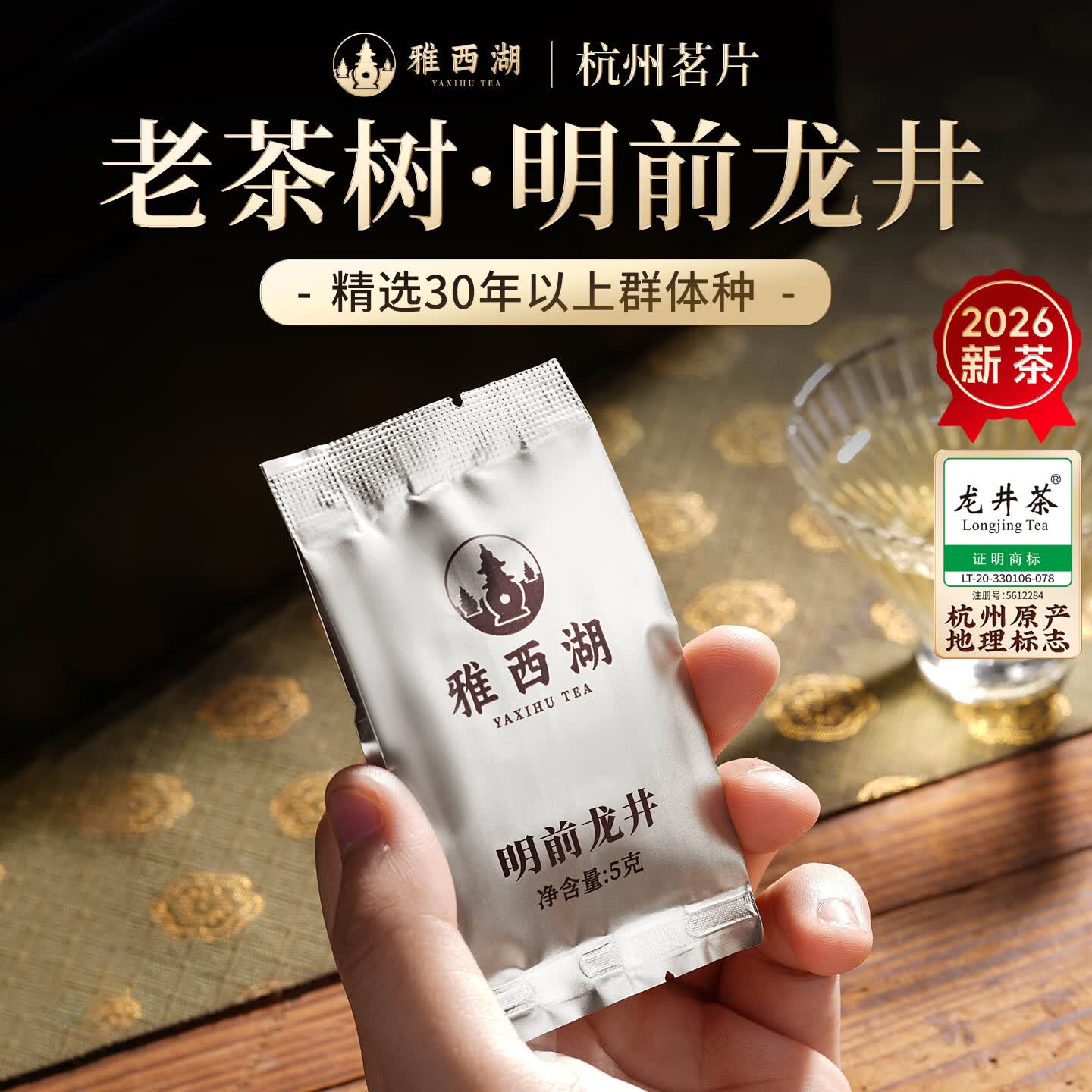 雅西湖2026新茶明前特级龙井绿茶叶礼盒装高端送礼物长辈老丈人领导5g
