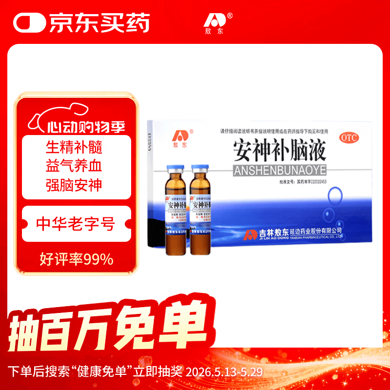 敖东 安神补脑液10ml*10支 生精补髓 益气养血 强脑安神 头晕乏力 健忘失眠助眠 男女学生OTC  老字号