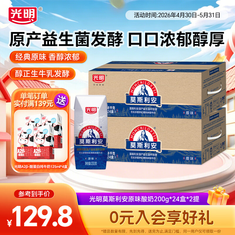 光明莫斯利安常温酸奶营养早餐伴侣家庭量贩装整箱送礼礼盒装 【囤货装】原味酸奶200g*24*2